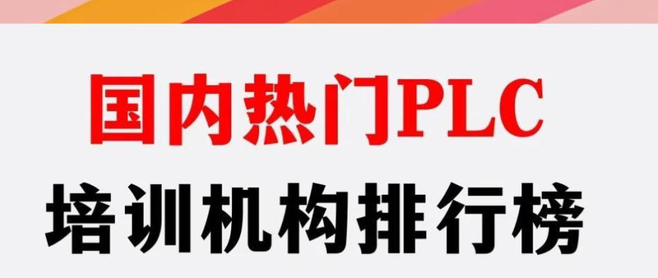 电气自动化plc培训