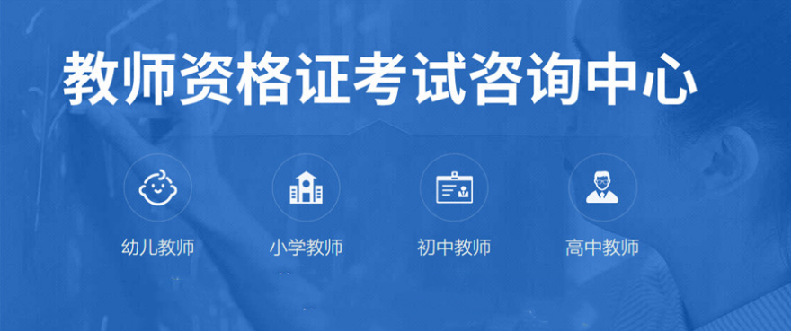 教师资格考证培训机构
