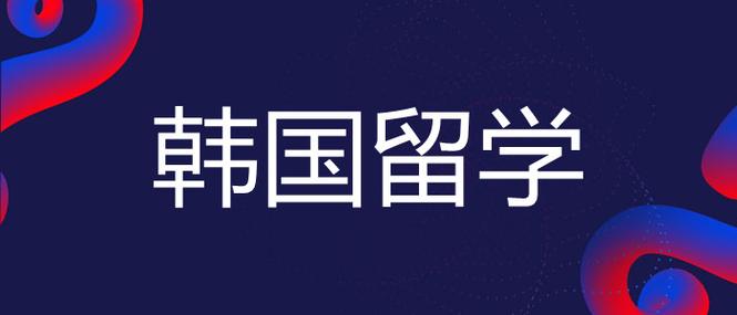 上海值得选的韩国留学中介十大排名榜单一览