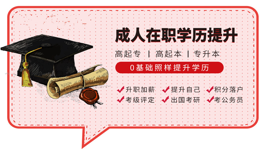学历提升培训机构，学历提升方式，学历提升复习，专升本