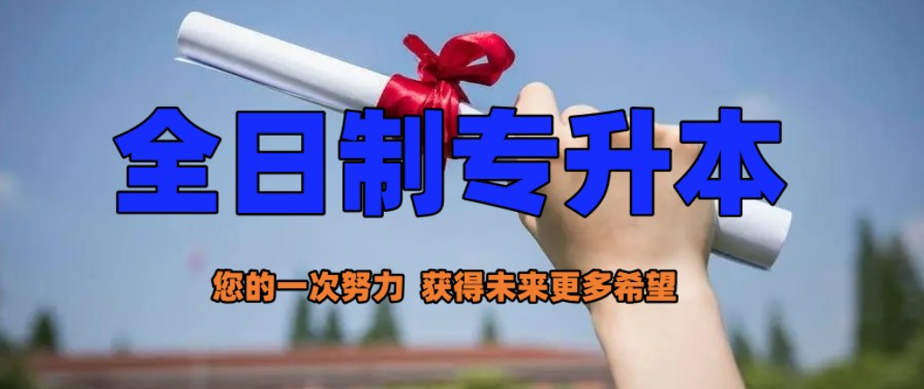 普通专升本培训机构