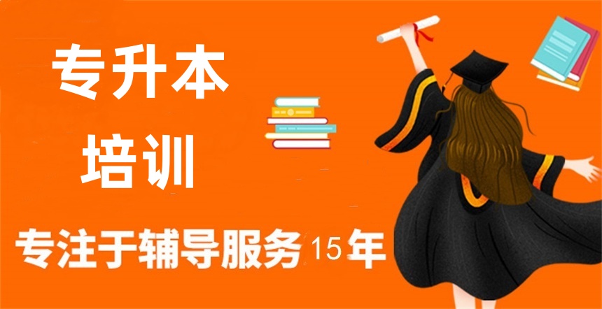 普通专升本培训机构