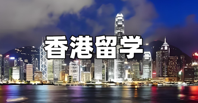 香港留学