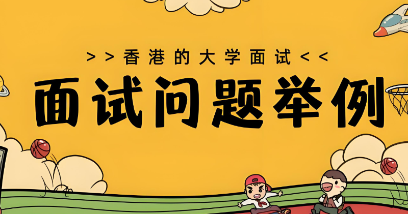香港留学