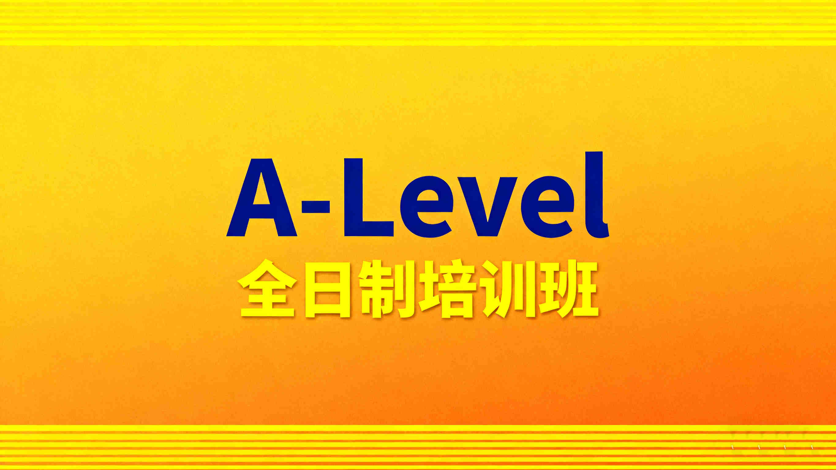 上海alevel全日制寄宿培训机构十大排名