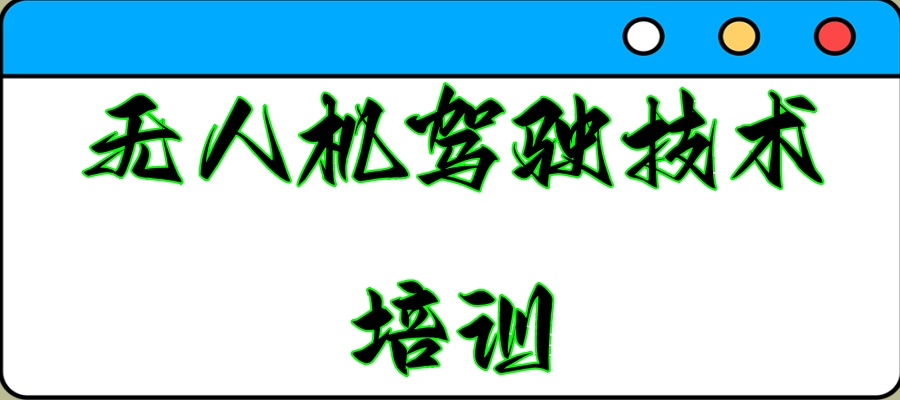 成都无人机驾驶技术学习选哪家考证机构靠谱
