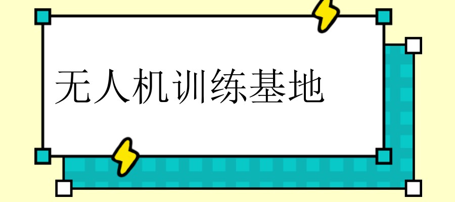 成都无人机驾驶技术学习考证机构