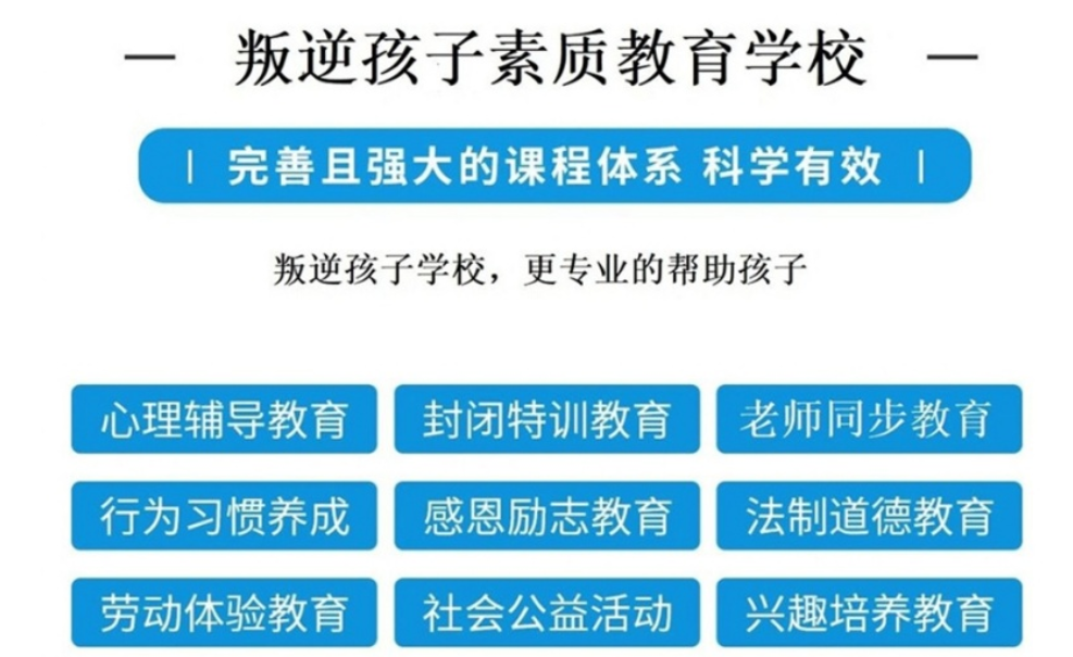 青少年叛逆矫正学校