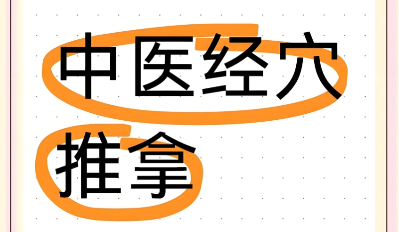 中医培训