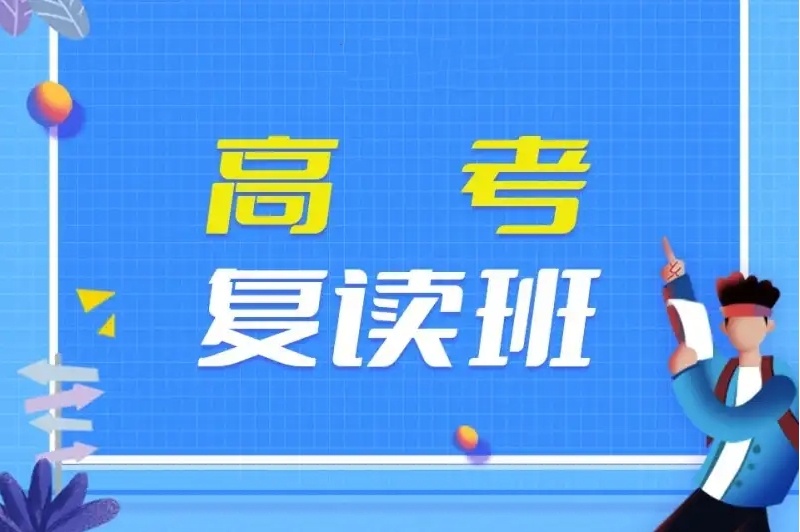 高考复读学校