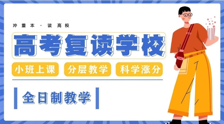 高考复读学校
