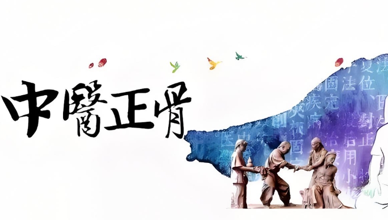 中医正骨