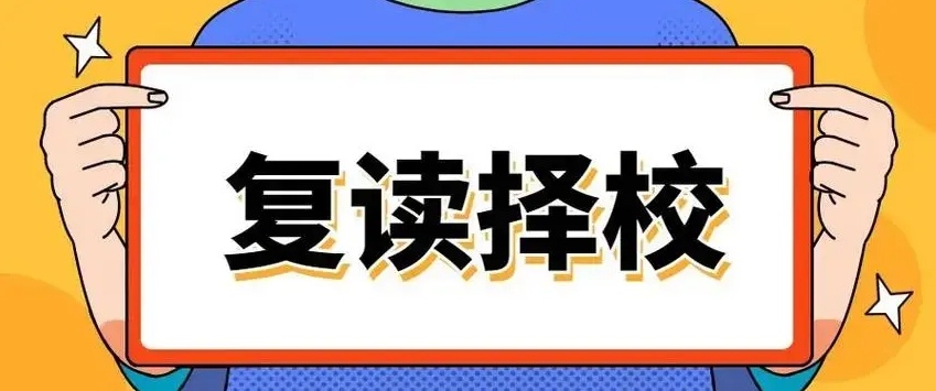 高考复读学校