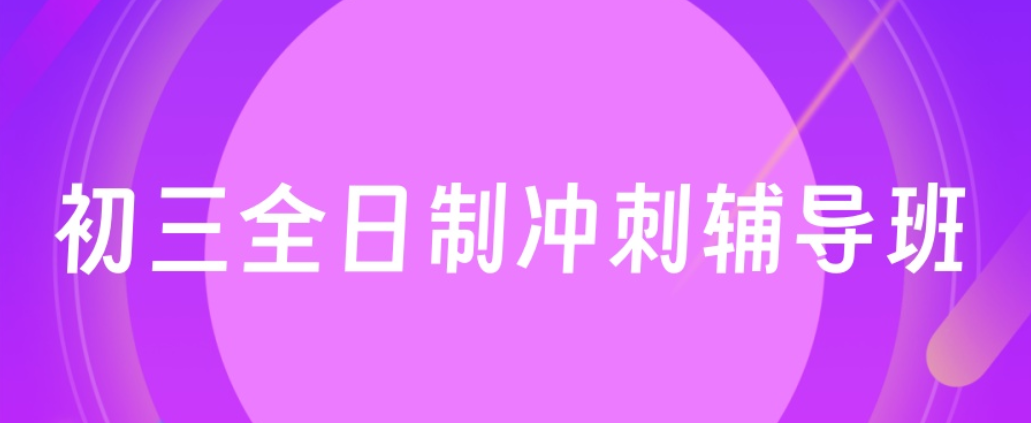 初三中考全日制集训学校