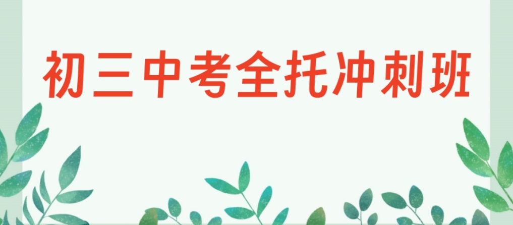 初三中考全日制集训学校
