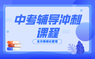 初三中考全日制集训学校