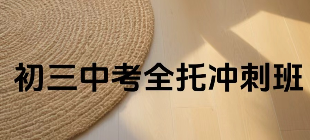 初三中考全日制集训学校
