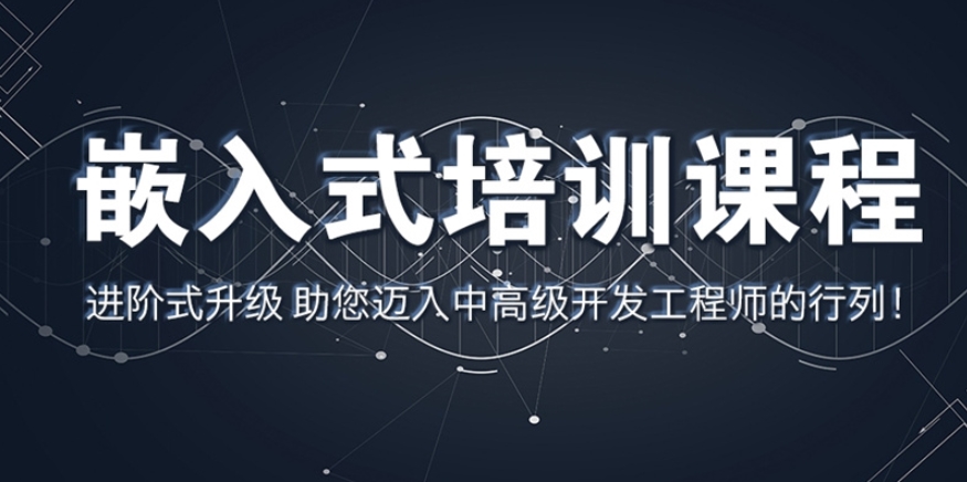嵌入式培训机构哪家好 嵌入式培训机构哪家好