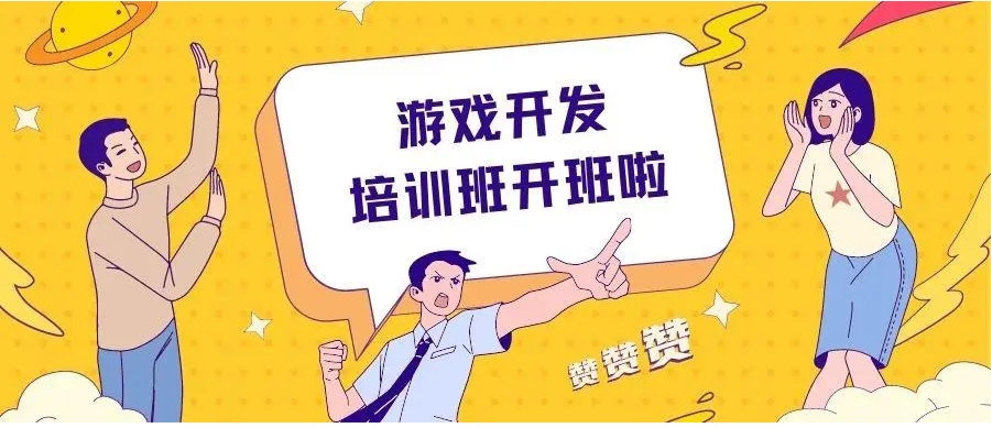 游戏开发制作培训学校排名