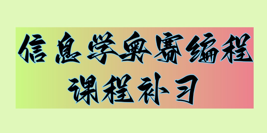 深圳信息学奥赛编程课程补习机构有哪些?2025年这三家机构就够了!