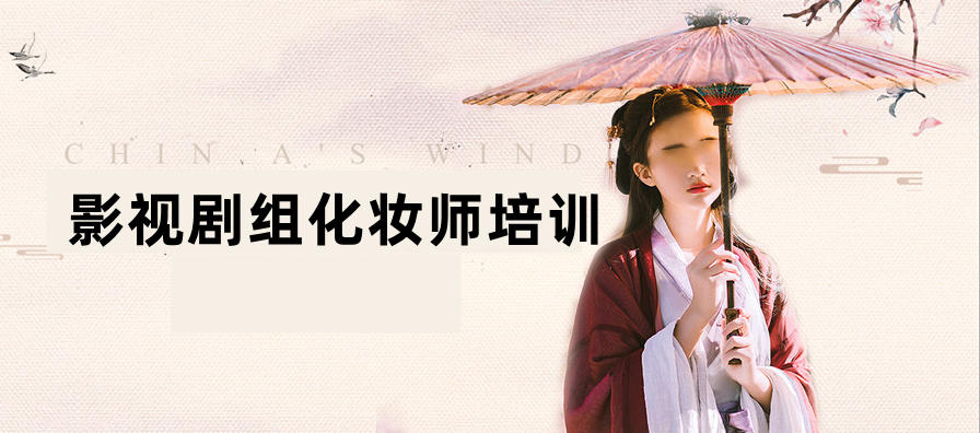 影视剧组化妆培训