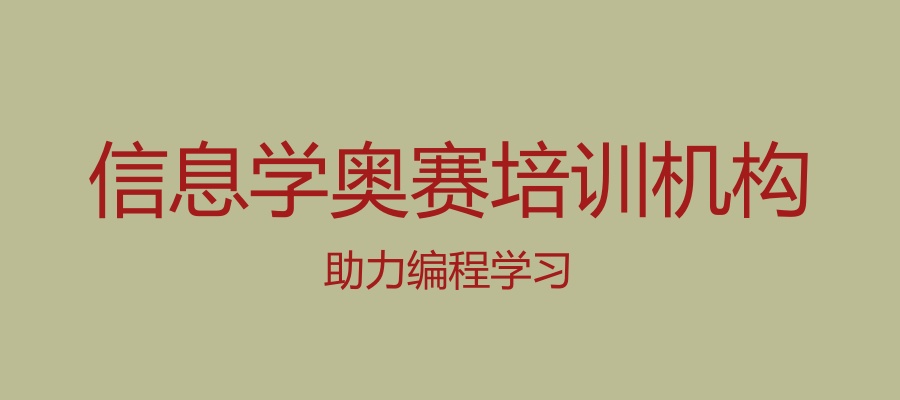 深圳信息学奥赛编程补习机构