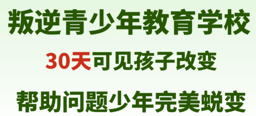 漳州全封闭叛逆少年管教学校
