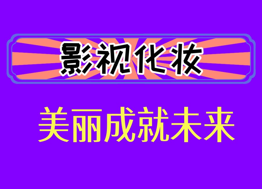 选对学校比努力更重要!学化妆,来南京佰亿,开启美妆梦之旅.jpg