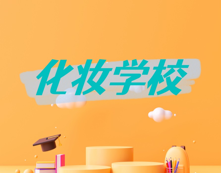 选对学校比努力更重要!学化妆,来南京佰亿,开启美妆梦之旅.jpg