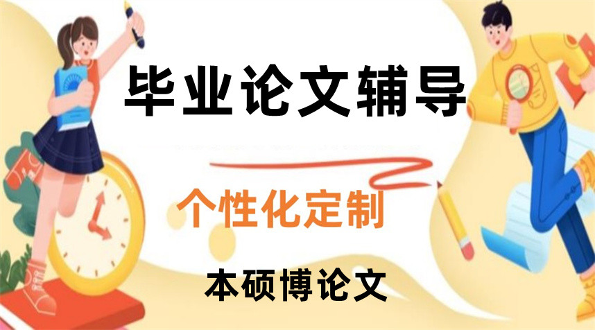 埃德特毕业论文辅导机构靠谱吗？