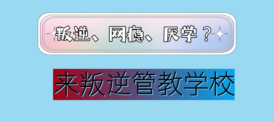 南昌叛逆管教学校