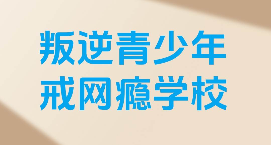 戒网瘾→山东靠谱的全封闭叛逆青少年戒网瘾学校2026一览名单全新