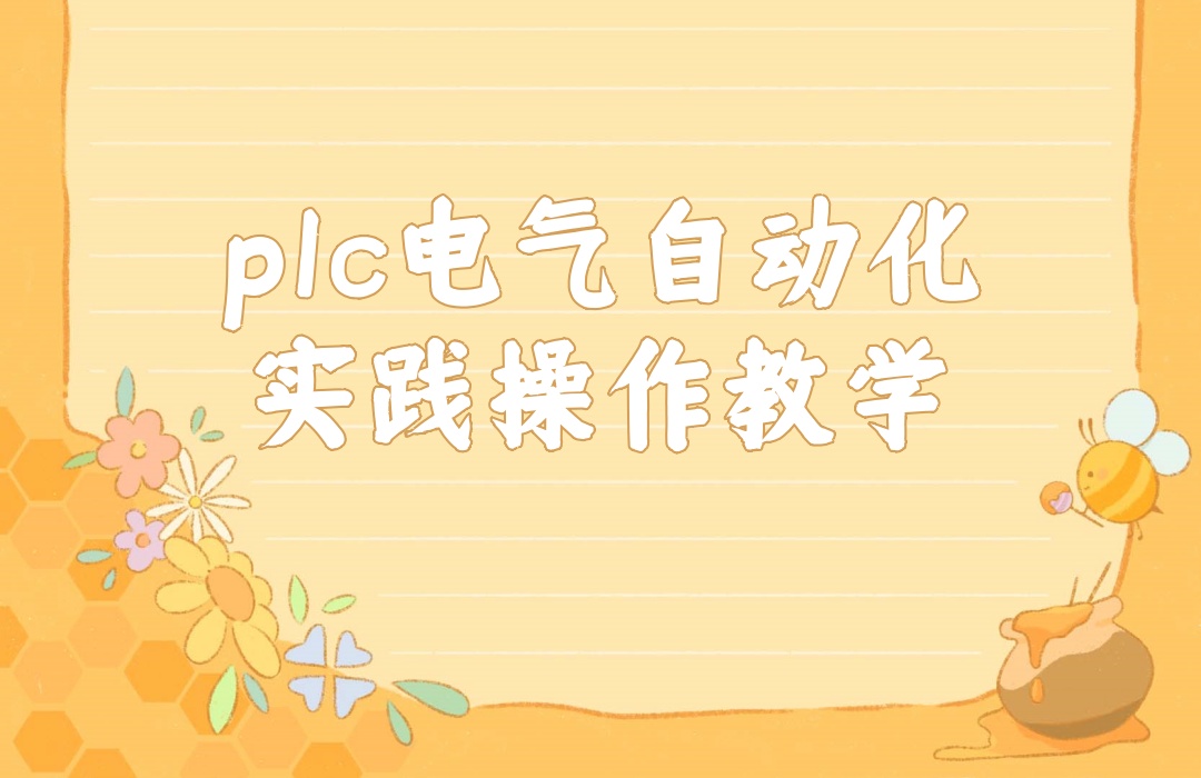 PLC数控电气自动化技能全日制教学机构