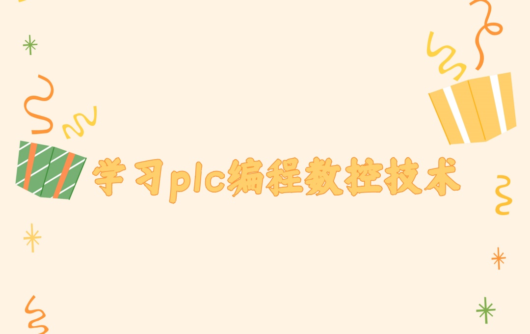 PLC数控电气自动化技能全日制教学机构