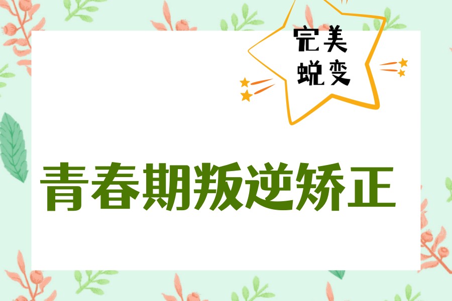 家长急转!河北叛逆青少年学校名单推荐一览.jpg 家长急转!河北叛逆青少年学校名单推荐一览.jpg