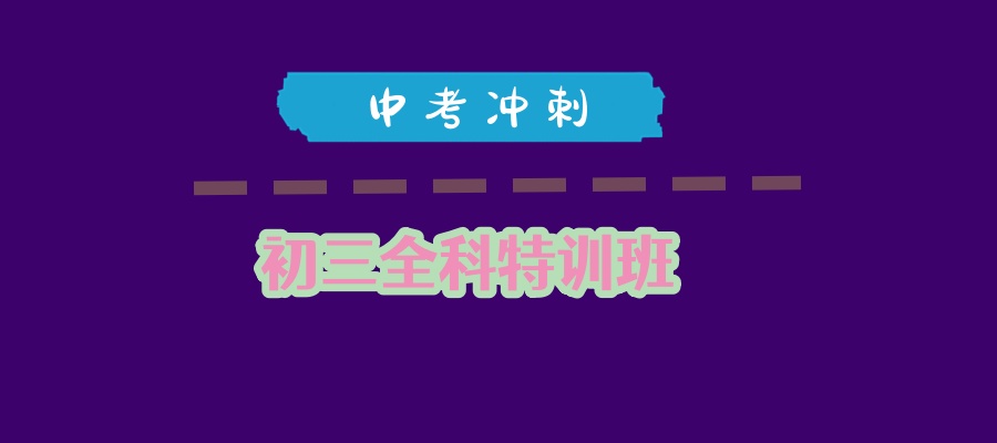 上海初三全科冲刺特训班 | 逆袭中考的“秘密武器”！