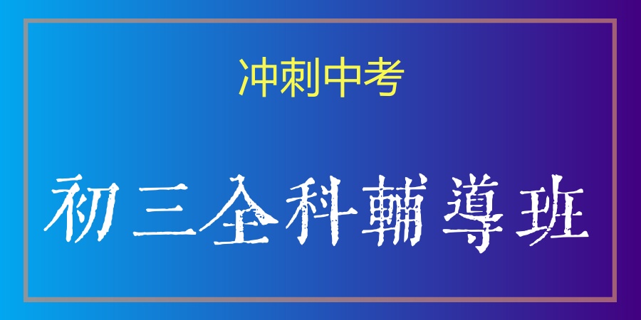 上海初三全科冲刺特训班哪家好