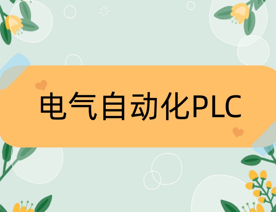 全面汇总江苏学plc技术厉害的培训机构2026新榜单.jpg