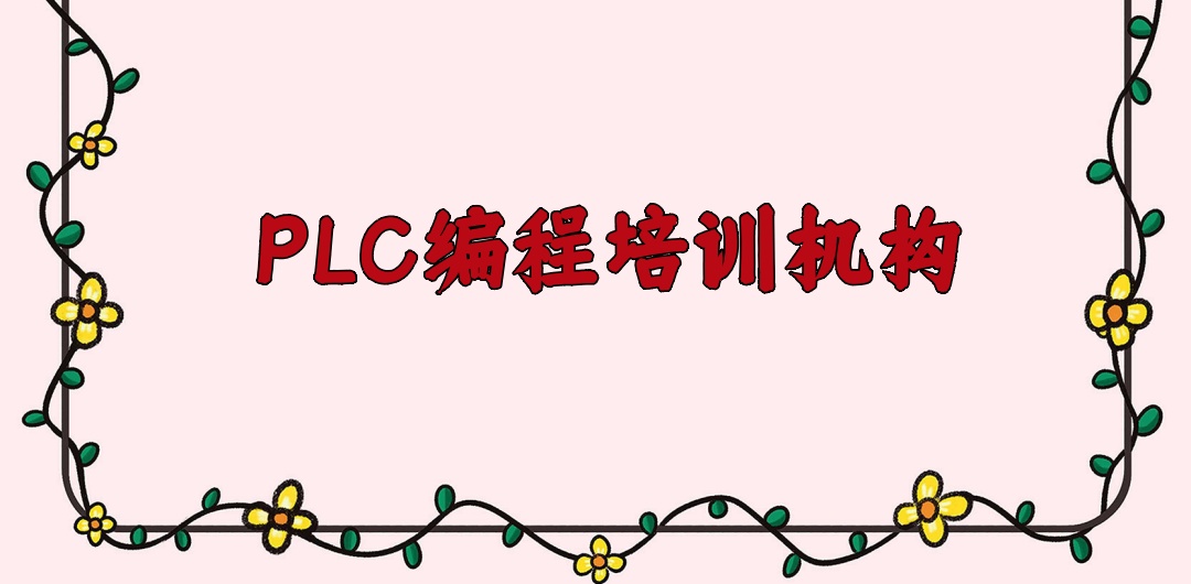 plc电气自动化编程培训机构
