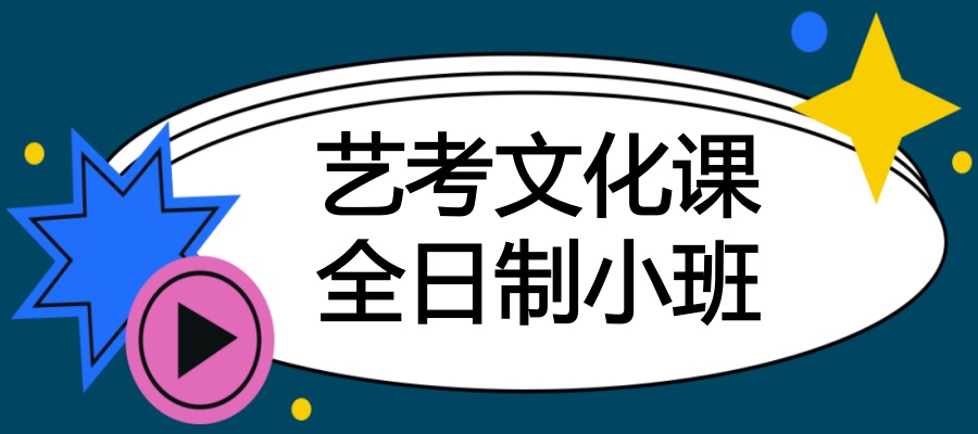 安徽发布！合肥市艺考文化课全日制小班热门补习机构介绍