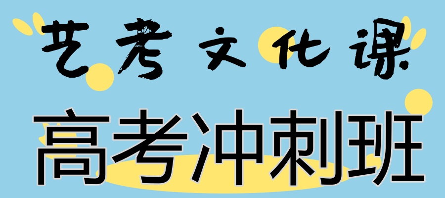 合肥市艺考文化课补习小班