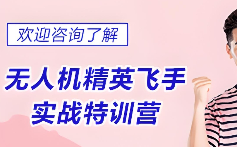 无人机培训机构，无人机飞手培训，无人机机型选择，无人机驾驶技巧