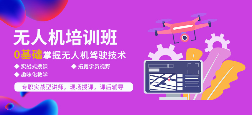 无人机培训机构，无人机飞手培训，无人机机型选择，无人机驾驶技巧