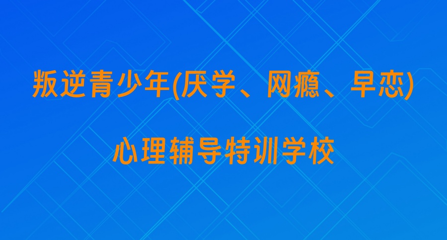 遵义叛逆青少年戒网瘾封闭式管教机构