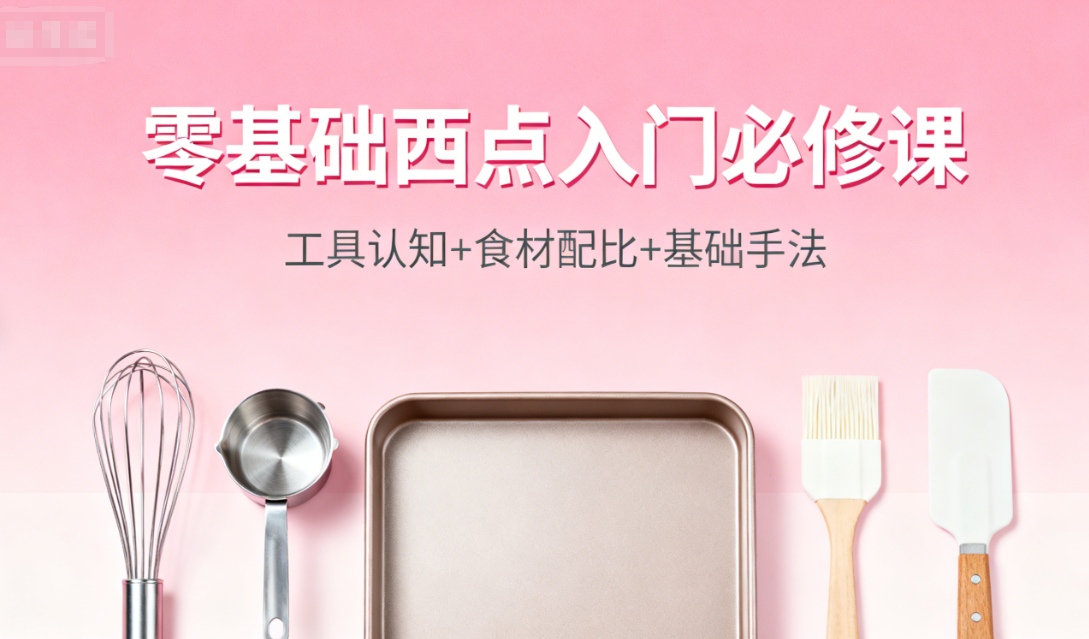 西点烘焙培训学校，烘焙课程学习，烘焙制作，烘焙开店