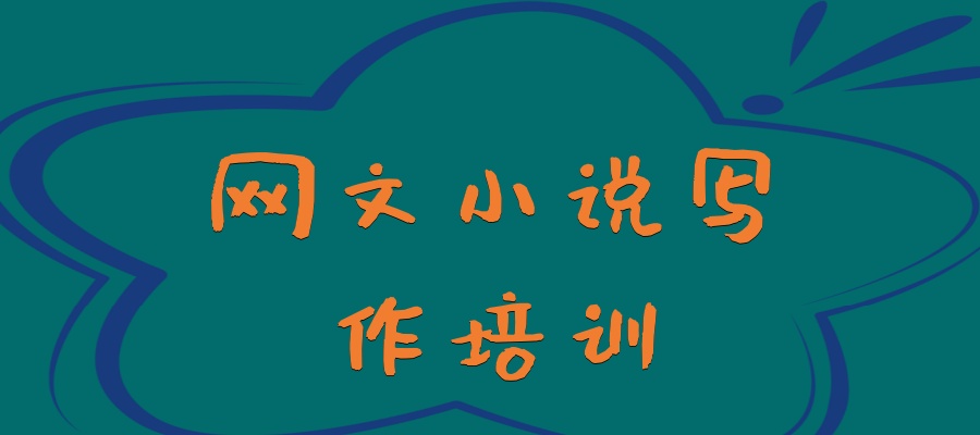 网文小说写作培训有口碑的机构推荐哪家好？