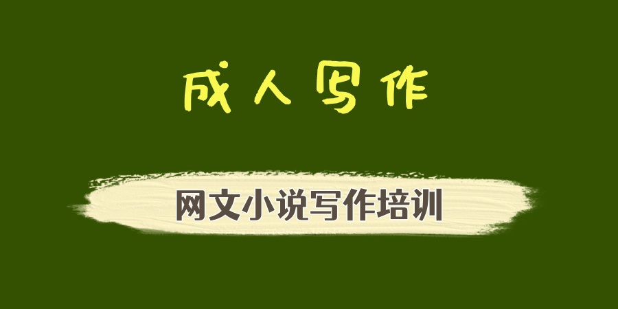 网文写作培训机构