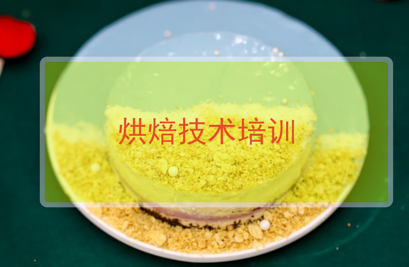 西点烘焙培训学校，烘焙课程学习，烘焙制作，烘焙开店