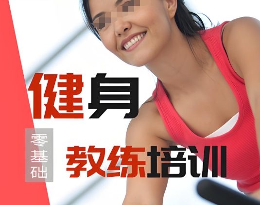 健身教练培训机构，健身教练培训，健身器材使用，健身姿势学习