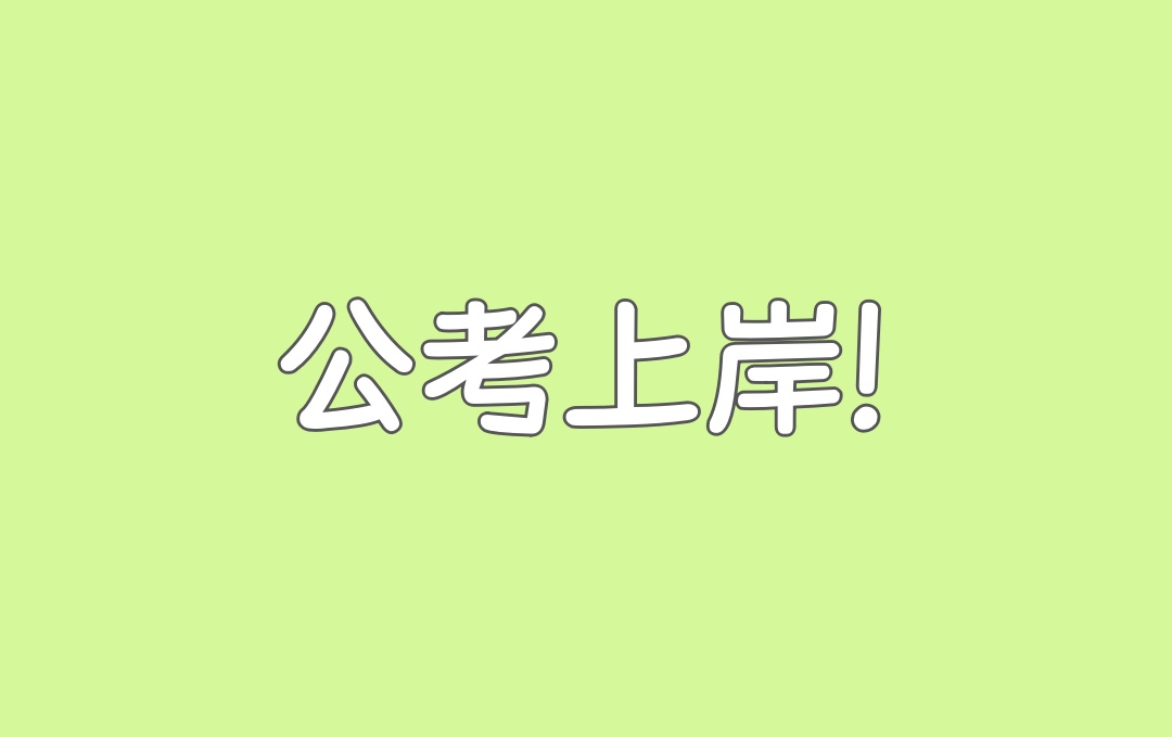 青海公考机构